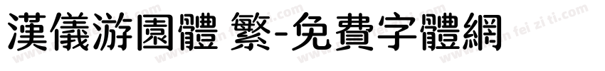 汉仪游园体 繁字体转换